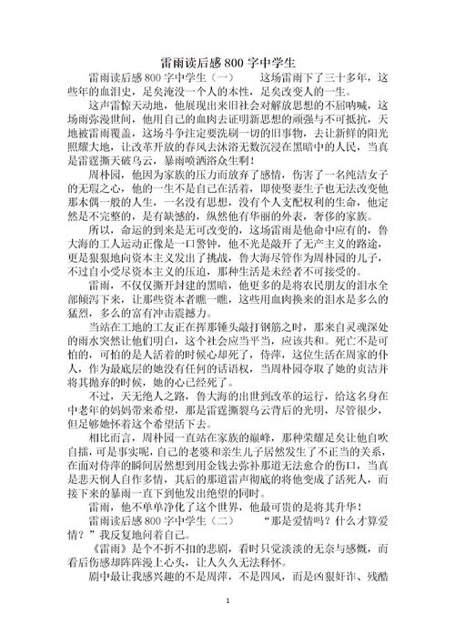 雷雨读后感800字高中优秀作文，雷雨读后感800字高中题目