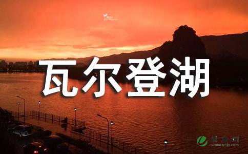 瓦尔登湖读书心得300字，瓦尔登湖读书心得体会800字