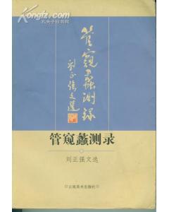 管窥蠡测的拼音，管窥蠡测拼音怎么读
