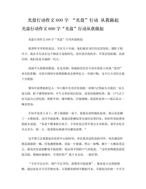 光盘行动作文800字，光盘行动作文100字