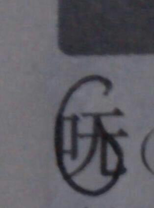 呒的读音是什么，呒的读音有几种