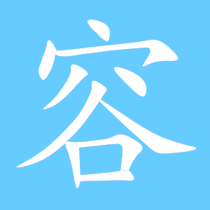 易字组词，容字组词语有哪些词语