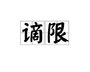 谪的读音和意思，折的读音多音字组词