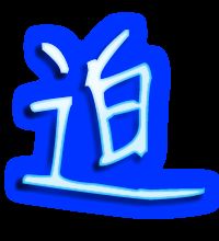 迫的组词有哪些词语