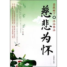 慈悲为怀心端正,行善积德植福根，慈悲为怀普度众生语录