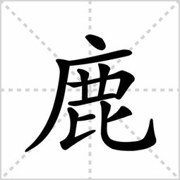 鹿的笔顺笔画，逃的笔顺笔画
