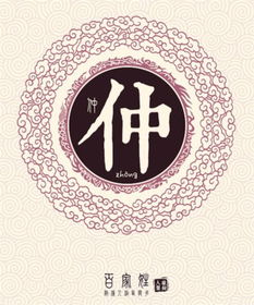 “仲”在百家姓中,排第几?