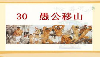 教科版小学四年级下册语文课件:《愚公移山》