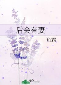 嘉宾鱼霜讲的什么