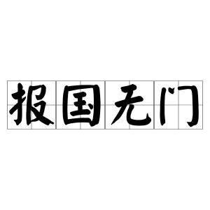 无门老道，无门悟空动漫