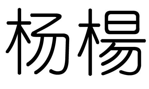 阳字几画多少笔画，杨字几画属什么