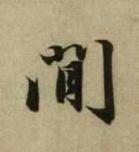 勇毅前行是什么意思?