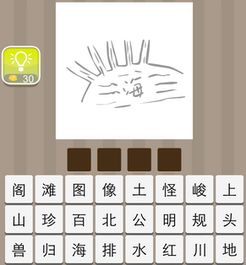 带海字的成语?