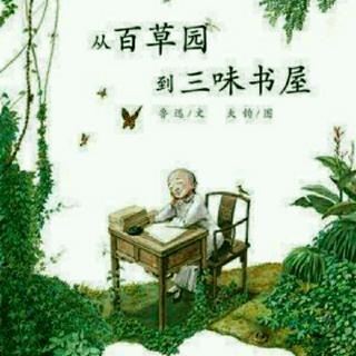 从百草园到三味书屋教案两课时，从百草园到三味书屋教案详案