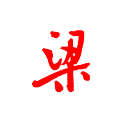 梁字取名的寓意，梁字网名