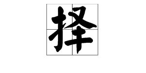 菜的拼音和组词