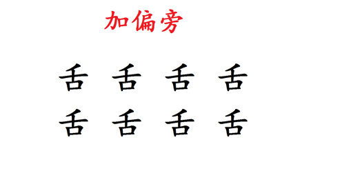 舌能加什么偏旁?