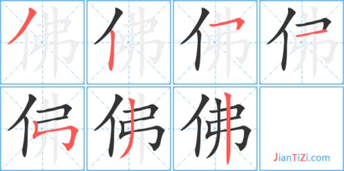 佛字笔顺笔画顺序表，佛字笔顺和读音组词