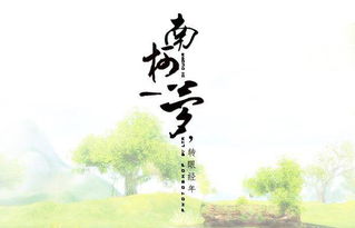 南柯一梦意思是什么