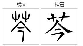 有草字头的字有哪些和词语，有草字头的字有哪些一年级