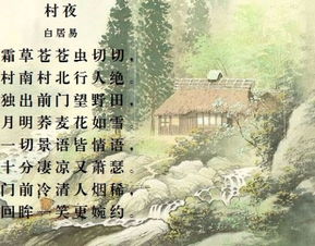 古诗村夜 白居易 翻译