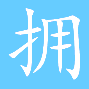 拥组词语有哪些