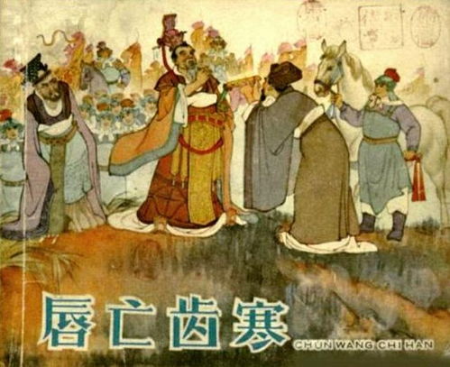 唇亡齿寒寓言故事