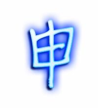 申组词语有哪些词语，申组词语和拼音和部首是什么意思