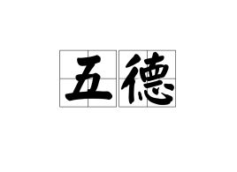 五德是哪五德?