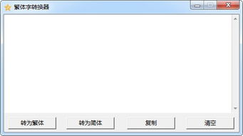 繁体转简体在线转换