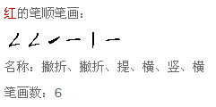红字笔顺