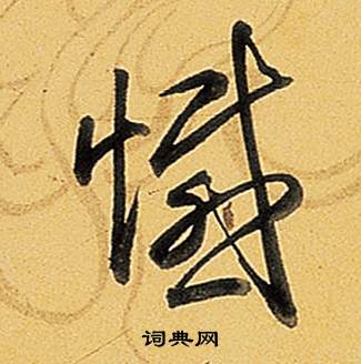憾的拼音