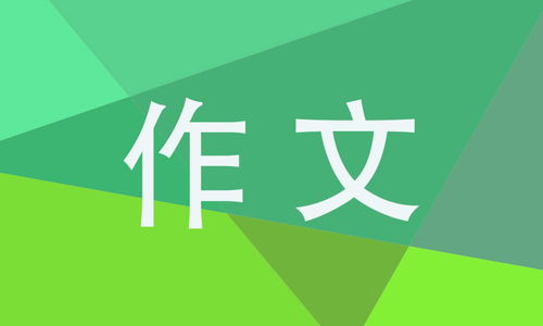 梦想话题作文600字