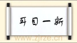 带新的四字成语过年，带新的四字成语诗句