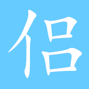 侣的组词大全(约50个) 侣的词语解释_侣是什么意思?