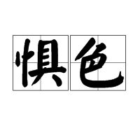 惧惮的拼音