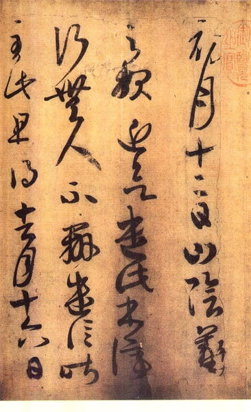 初月帖是王羲之的作品吗，初月帖是什么字体