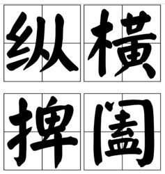鬼谷子的纵横捭阖是什么意思，纵横捭阖是什么意思 近义词
