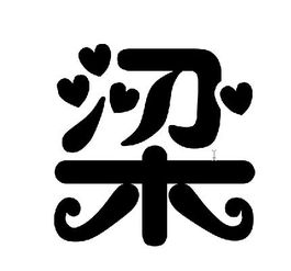 梁字怎么写