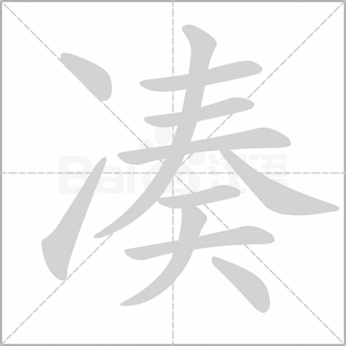 凑的读音和词语，凑的拼音是怎么写