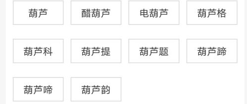 葫组词语有哪些，葫组词语和部首