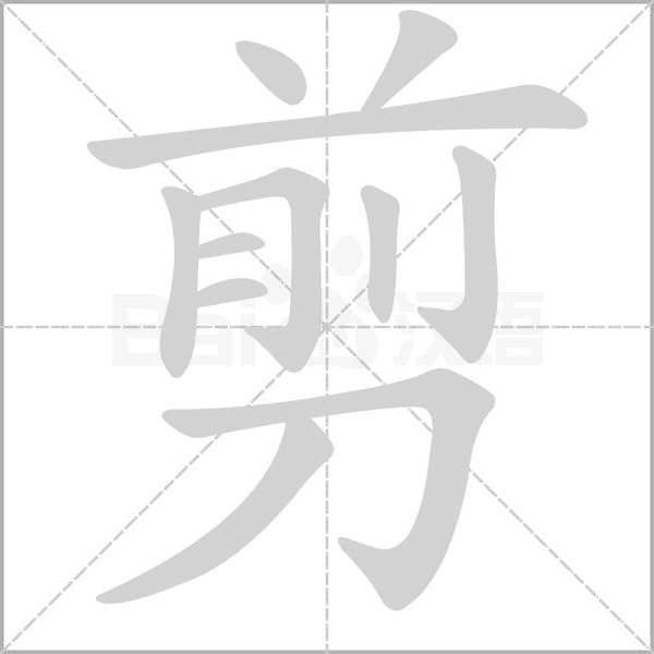 截屏的截怎么写