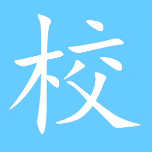 校的笔画顺序