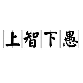 上智下愚不可移什么意思，上智下愚是成语吗