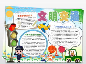 文明交通手抄报一等奖，文明交通手抄报模板