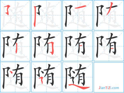 枝的笔画顺序，随的笔画是多少