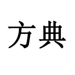 广州方中化工有限公司电话是多少?