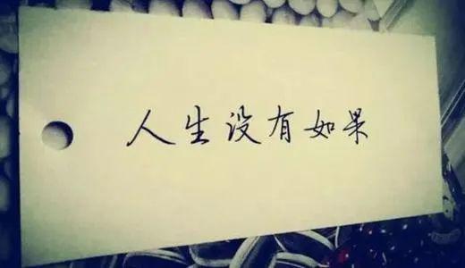 人生没有假如演讲稿三分钟，人生没有假如演讲