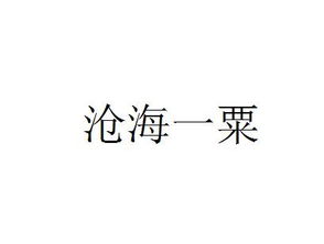 沧海一粟的读音li，栗读su还是li