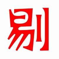 剔的拼音组词部首结构